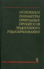 Основные параметры природных процессов эндогенного рудообразования. Том 2. Оловянно-вольфрамовые, колчеданно-полмиталлические, золоторудные, сурьмяно-ртутные месторождения