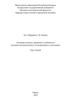 Основные подходы, принципы и особенности механико-математического моделирования в геомеханике
