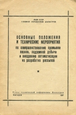 Основные положения и технические мероприятия по совершенствованию промывки песков, подземной добычи и внедрению автоматизации на разработке россыпей