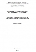 Основные понятия минералогии и процессы минералообразования