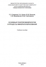 Основные понятия минералогии и процессы минералообразования