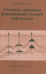 Основные принципы формирования залежей нефти и газа