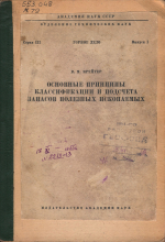 Основные принципы классификации и подсчета запасов полезных ископаемых