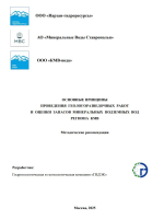 Основные принципы проведения геологоразведочных работ и оценки запасов минеральных подземных вод региона КМВ. Методические рекомендации