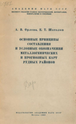 Основные принципы составления и условные обозначения металлогенических и прогнозных карт рудных районов