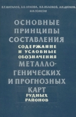 Основные принципы составления, содержания и условные обозначения металлогенических и прогнозных карт рудных районов. Основные принципы металлогенических исследований и составления металлогенических и прогнозных карт рудных районов