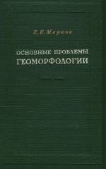 Основные проблемы геоморфологии