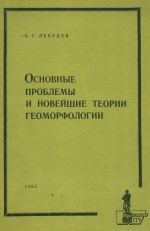 Основные проблемы и новейшие теории геоморфологии. Избранные лекции