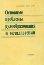Основные проблемы рудообразования и металлогении