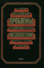 Основные проблемы современной металлогении. Вопросы теории и практики