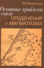 Основные проблемы связи оруденения и магматизма