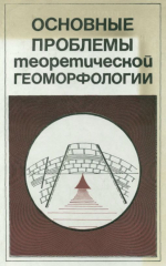 Основные проблемы теоретической геоморфологии