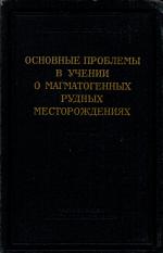 Основные проблемы в учении о магматогенных рудных месторождениях
