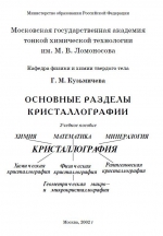 Основные разделы кристаллографии. Учебное пособие
