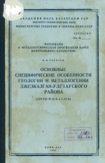 Основные специфические особенности геологии и металлогении Джезказган-Улутауского района (листы M-42-B, L-42-A)