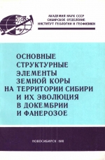 Основные структурные элементы земной коры на территории Сибири и их эволюция в докембрии и фанерозое. Сборник научных трудов