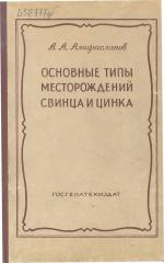 Основные типы месторождений свинца и цинка (методы поисков, разведки и оценка)