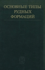 Основные типы рудных формаций. Терминологический справочник