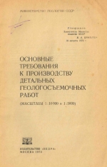 Основные требования к производству детальных геологосъемочных работ (масштаба 1:10 000 и 1:5 000)