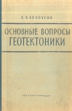 Основные вопросы геотектоники