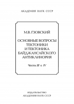 Основные вопросы тектонофизики и тектоника Байджансайского антиклинория. Части 3 и 4