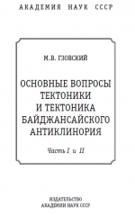 Основные вопросы тектонофизики и тектоника Байджансайского антиклинория. Часть 1 и 2