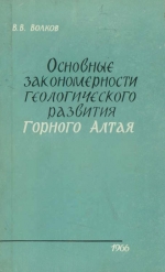 Основные закономерности геологического развития Горного Алтая (поздний докембрий и ранний палеозой)