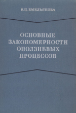 Основные закономерности оползневых процессов