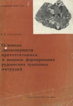 Основные закономерности прототектоники и вопросы формирования рудоносных трапповых интрузий (на примере Норильской)