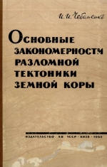 Основные закономерности разломной тектоники земной коры и ее проблемы