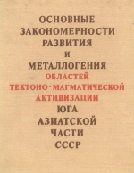 Основные закономерности развития и металлогения областей тектоно-магматической активизации юга азиатской части СССР