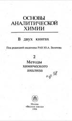 Основы аналитической химии. Часть 2. Методы химического анализа