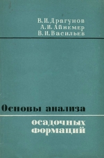 Основы анализа осадочных формаций
