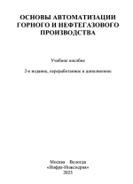 Основы автоматизации горного и нефтегазового производства