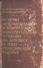 Основы автоматизации и контрольно-измерительные приборы на буровых и горно-разведочных работах