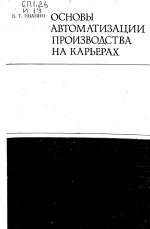 Основы автоматизации производства на карьерах