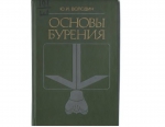 Основы бурения. Учебник для техникумов