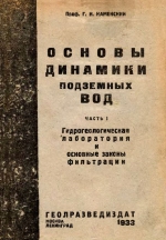 Основы динамики подземных вод. Часть 1. Гидрогеологическая лаборатория и основные законы фильтрации