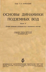 Основы динамики подземных вод. Часть 2. Теория движения подземных вод в водоносных пластах