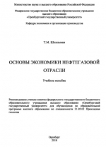 Основы экономики нефтегазовой отрасли