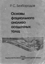 Основы фациального анализа осадочных толщ