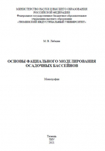 Основы фациального моделирования осадочных бассейнов