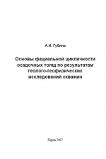 Основы фациальной цикличности осадочных толщ по результатам геолого-геофизических исследований скважин