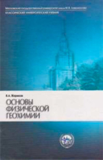 Основы физической геохимии
