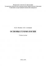 Основы геммологии. Учебное пособие.