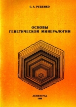 Основы генетической минералогии
