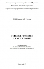 Основы геодезии и картографии