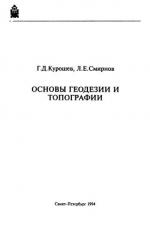 Основы геодезии и топографии