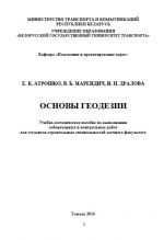 Основы геодезии