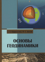 Основы геодинамики